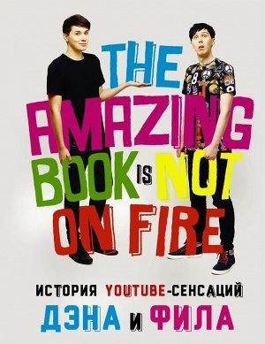 История YouTube-сенсаций Дэна и Фила: The Amazing Book Is Not On Fire