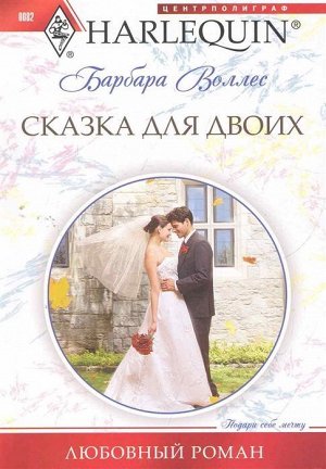 Барбара Воллес: Сказка для двоих. Любовный роман.