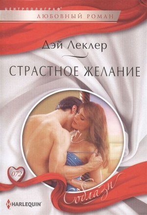 Дэй Леклер: Страстное желание. Любовный роман.