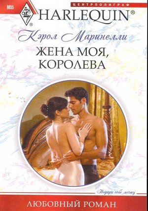 Кэрол Маринелли: Жена моя, королева. Любовный роман.