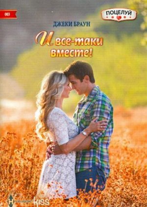 Джеки Браун: И все-таки вместе!. Любовный роман.