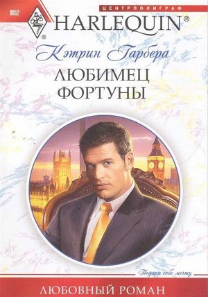 Кэтрин Гарбера: Любимец фортуны. Любовный роман.