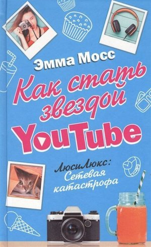 Как стать звездой YouTube. ЛюсиЛюкс: Сетевая катастрофа