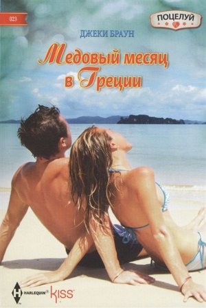 Джеки Браун: Медовый месяц в Греции. Любовный роман.