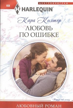 Кара Колтер: Любовь по ошибке. Любовный роман.