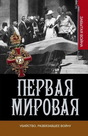 Вулмас, Кинг: Первая мировая. Убийство, развязавшее войну