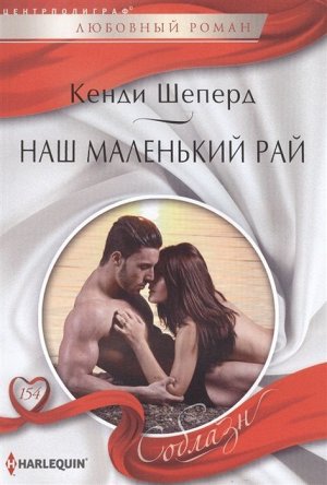 Кенди Шеперд: Наш маленький рай. Любовный роман.