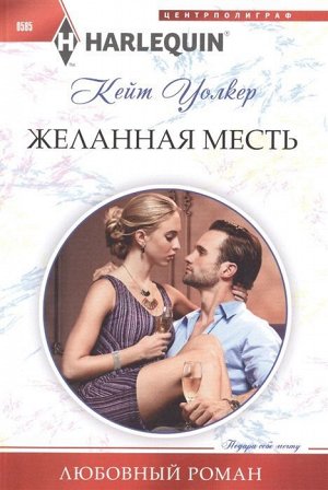 Кейт Уолкер: Желанная месть. Любовный роман.