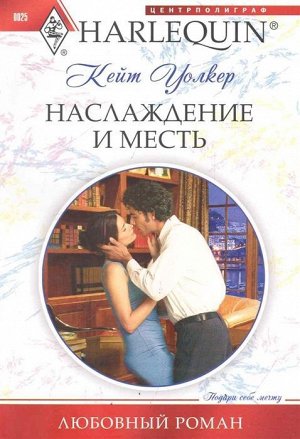 Кейт Уолкер: Наслаждение и месть. Любовный роман.