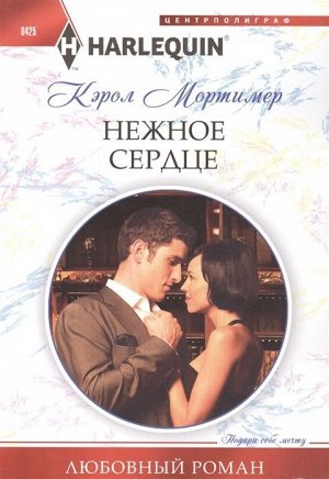 Кэрол Мортимер: Нежное сердце. Любовный роман.