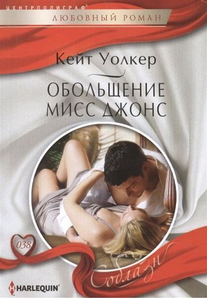 Кейт Уолкер: Обольщение мисс Джонс. Любовный роман.