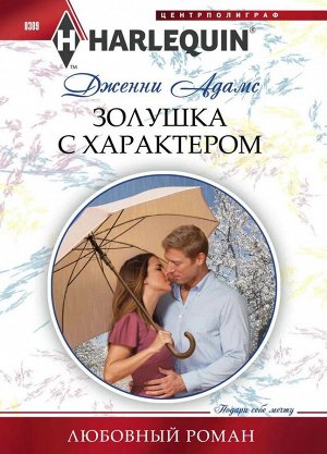 Дженни Адамс: Золушка с характером. Любовный роман.