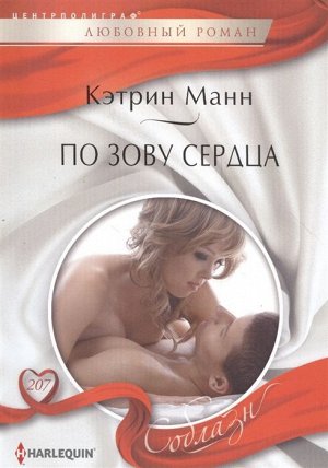 Кэтрин Манн: По зову сердца. Любовный роман.