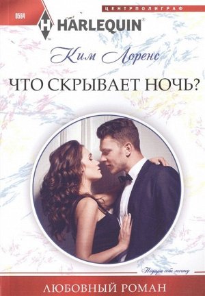 Ким Лоренс: Что скрывает ночь?. Любовный роман.