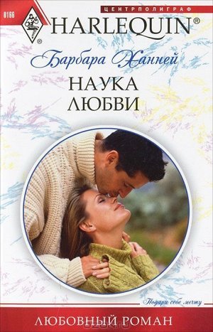 Барбара Ханней: Наука любви. Любовный роман.