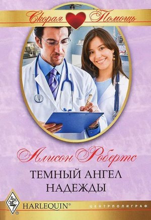 Алисон Робертс: Темный ангел надежды. Любовный роман.