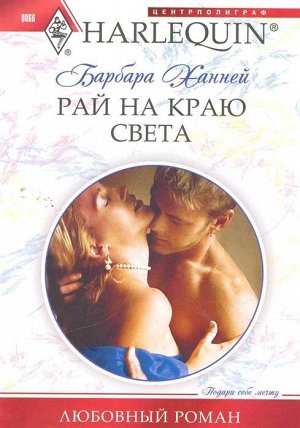Барбара Ханней: Рай на краю света. Любовный роман.