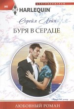 Сорейя Лейн: Буря в сердце. Любовный роман.