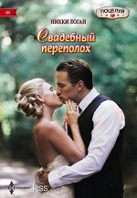 Уценка. Никки Логан: Свадебный переполох. Любовный роман.