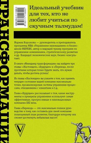 Марина Корсакова: Менеджер трансформации. Полное практическое руководство по диагностике и развитию компаний