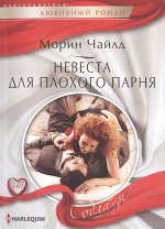Морин Чайлд: Невеста для плохого парня. Любовный роман.