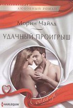 Морин Чайлд: Удачный проигрыш. Любовный роман.