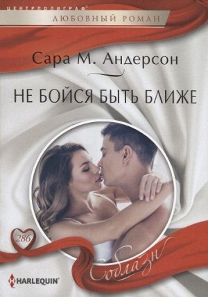 Уценка. Сара Андерсон: Не бойся быть ближе. Любовный роман.