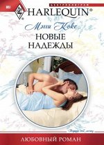 Мэгги Кокс: Новые надежды. Любовный роман.