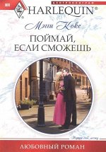 Мэгги Кокс: Поймай, если сможешь. Любовный роман.