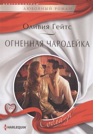 Уценка. Оливия Гейтс: Огненная чародейка. Любовный роман.