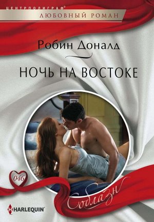 Уценка. Робин Доналд: Ночь на Востоке. Любовный роман.