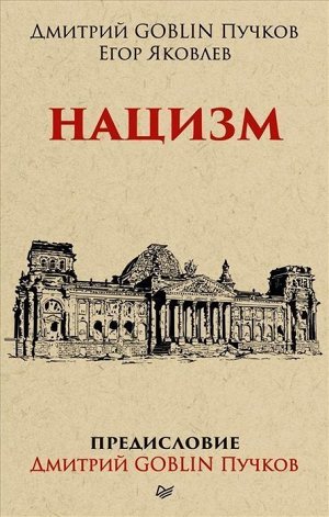 Нацизм Вес: 240 г; Раздел: Книги для взрослых; Жанр: История. Политика. Экономика; Издательство: ИД Питер; Серия: Тупичок Гоблина; Тип обложки: Мягкая обложка; Автор: Пучков Д., Яковлев Е.; Формат изд