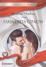 Морин Чайлд: Глаза цвета страсти. Любовный роман.