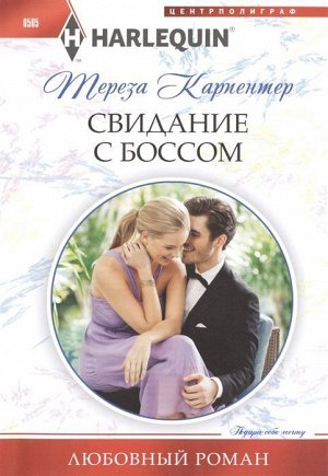 Уценка. Тереза Карпентер: Свидание с боссом. Любовный роман.