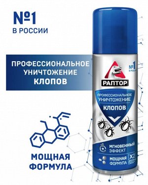 РАПТОР® Аэрозоль от клопов 225 мл