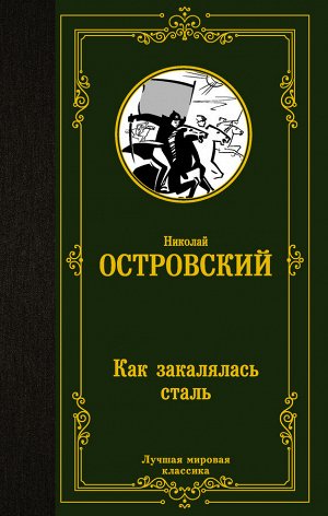 Островский Н.А. Как закалялась сталь