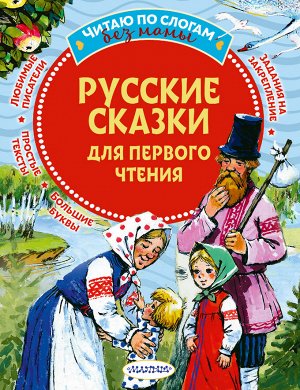 . Русские сказки для первого чтения