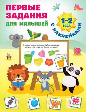 Дмитриева В.Г. Первые задания для малышей. 1-2 года