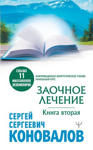 Коновалов С.С. Заочное лечение. Книга вторая