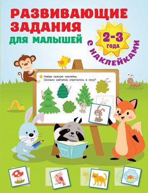 Дмитриева В.Г. Развивающие задания для малышей. 2-3 года