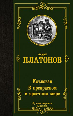 Платонов А.П. Котлован. В прекрасном и яростном мире