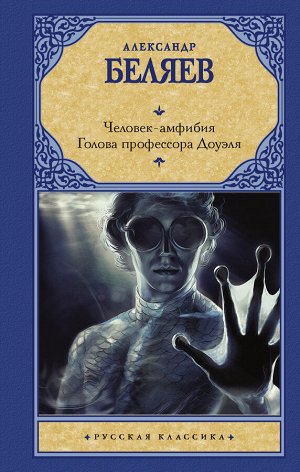 Беляев А.Р. Человек-амфибия. Голова профессора Доуэля