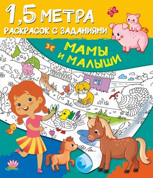 Дмитриева В.Г. Мамы и малыши