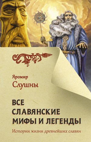 Слушны Я. Все славянские мифы и легенды