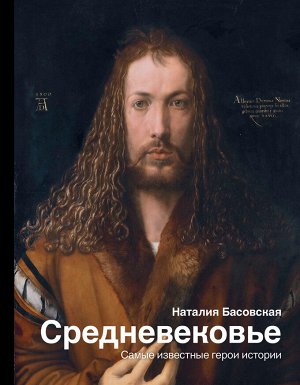 Басовская Н.И. Средневековье: самые известные герои истории