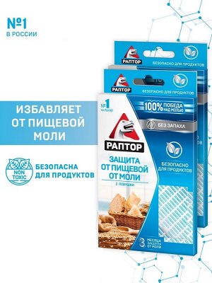 РАПТОР®  Ловушка от пищевой моли