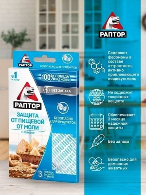 РАПТОР®  Ловушка от пищевой моли