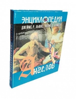 Энциклопедия ангелов. Оливер Ивлин Д., Льюис Джеймс Р.