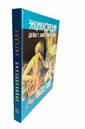 Энциклопедия ангелов | Оливер Ивлин Д., Льюис Джеймс Р.