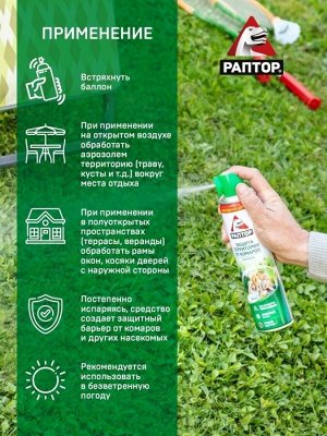 РАПТОР® Аэрозоль для защиты территории 400мл